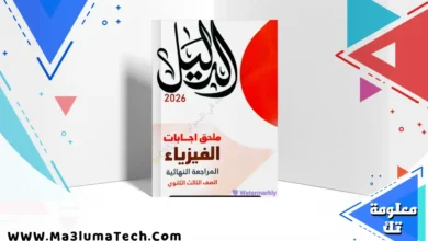 اجابات كتاب الدليل مراجعة نهائية في الفيزياء للصف الثالث الثانوي 2026 pdf