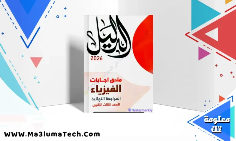 تحميل اجابات كتاب الدليل مراجعة نهائية في الفيزياء للصف الثالث الثانوي 2026 pdf