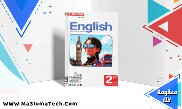 اجابات كتاب المعاصر Elmoasser في اللغة الانجليزية للصف الثاني الاعدادي الترم الثاني 2026 pdf
