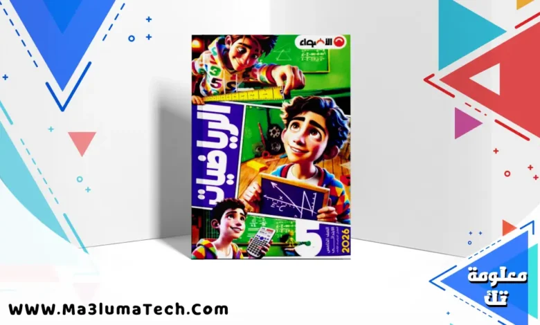 تحميل كتاب الاضواء فى الرياضيات للصف الخامس الابتدائى الترم الثانى 2026 pdf