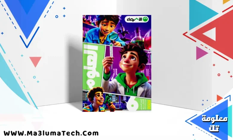 تحميل كتاب الاضواء فى العلوم للصف السادس الابتدائى الترم الثانى 2026 pdf