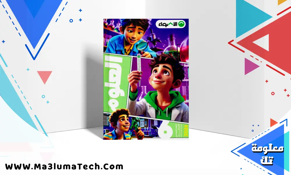 تحميل كتاب الاضواء فى العلوم للصف السادس الابتدائى الترم الثانى 2026 pdf