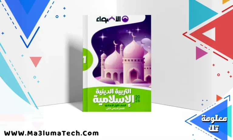 تحميل كتاب الاضواء في التربية الدينية للصف الاول الاعدادى الترم الثاني 2026 pdf