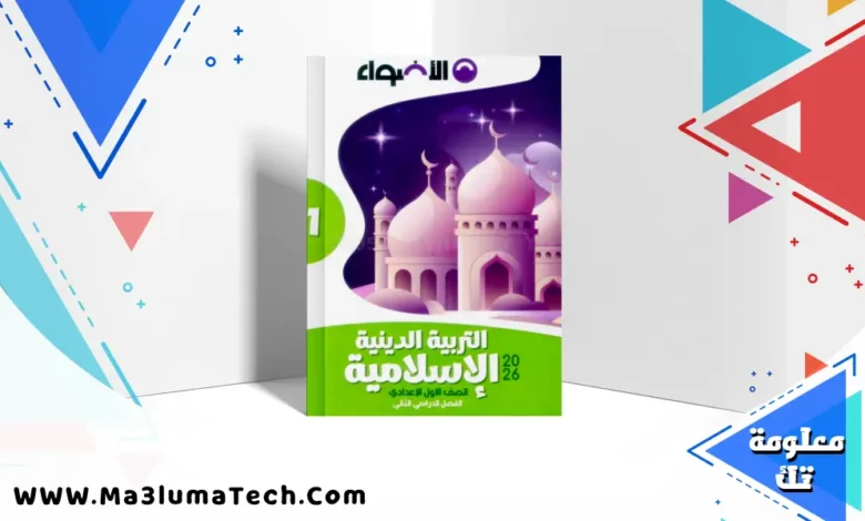 تحميل كتاب الاضواء في التربية الدينية للصف الاول الاعدادى الترم الثاني 2026 pdf