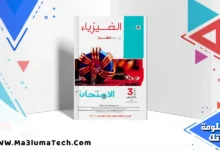 تحميل كتاب الامتحان فيزياء جزء الشرح للصف الثالث الثانوى 2026 pdf
