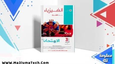 تحميل كتاب الامتحان فيزياء جزء الشرح للصف الثالث الثانوى 2026 pdf