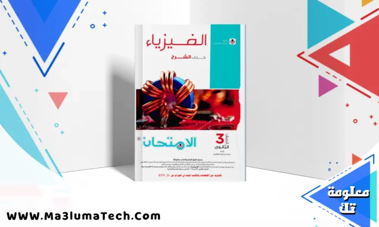 تحميل كتاب الامتحان فيزياء جزء الشرح للصف الثالث الثانوى 2026 pdf