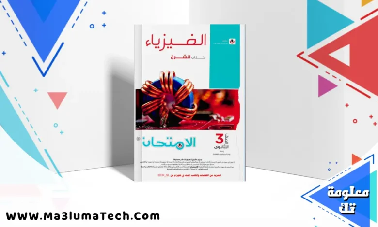 تحميل كتاب الامتحان فيزياء جزء الشرح للصف الثالث الثانوى 2026 pdf