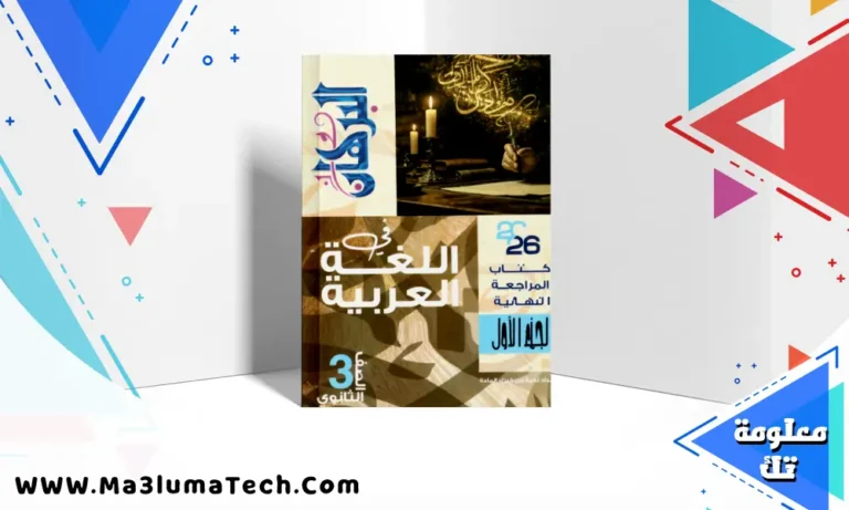 تحميل كتاب البرهان مراجعة نهائية الجزء الثاني في اللغة العربية للصف الثالث الثانوى 2026 pdf