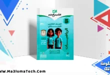 تحميل كتاب التأسيس السليم فى الرياضيات للصف الخامس الابتدائى الترم الثانى 2026 pdf