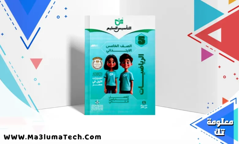 تحميل كتاب التأسيس السليم فى الرياضيات للصف الخامس الابتدائى الترم الثانى 2026 pdf