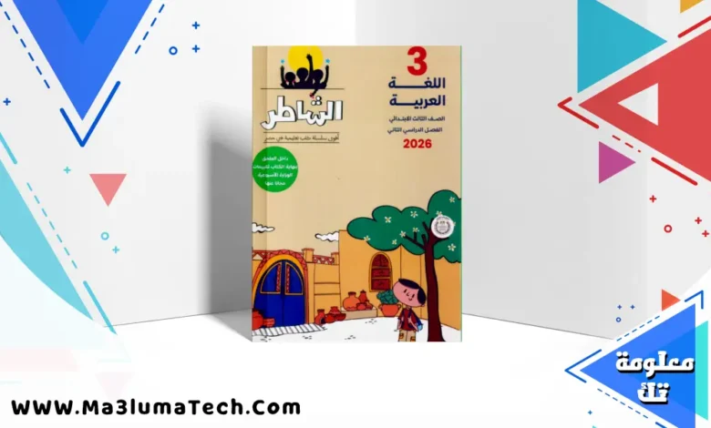 تحميل كتاب الشاطر في اللغة العربية للصف الثالث الابتدائى الترم الثانى 2026 pdf