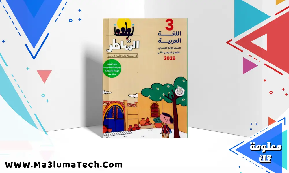 تحميل كتاب الشاطر في اللغة العربية للصف الثالث الابتدائى الترم الثانى 2026 pdf