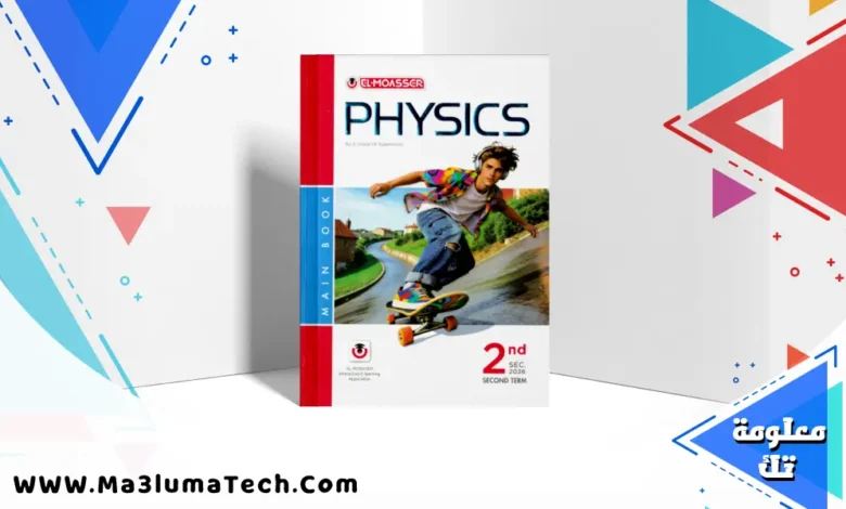 تحميل كتاب المعاصر فيزياء لغات Physics للصف الثانى الثانوى الترم الثاني pdf 2026