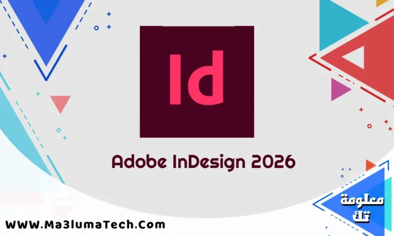 تحميل برنامج Adobe InDesign 2026