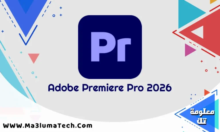 تحميل برنامج Adobe Premiere Pro 2026 كامل مع الكراك ميديا فاير