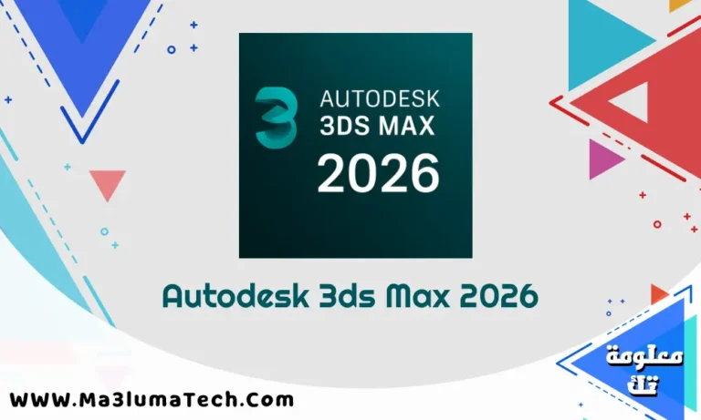 تحميل برنامج Autodesk 3ds Max 2026