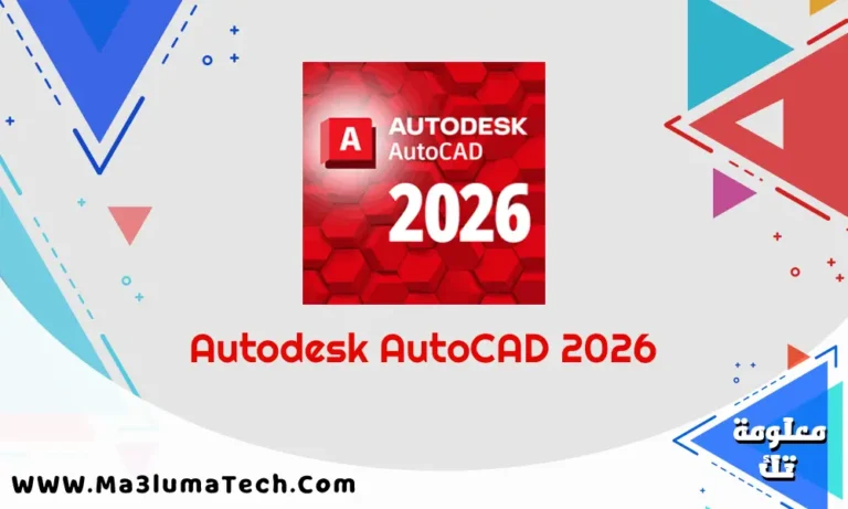 تحميل برنامج Autodesk AutoCAD 2026