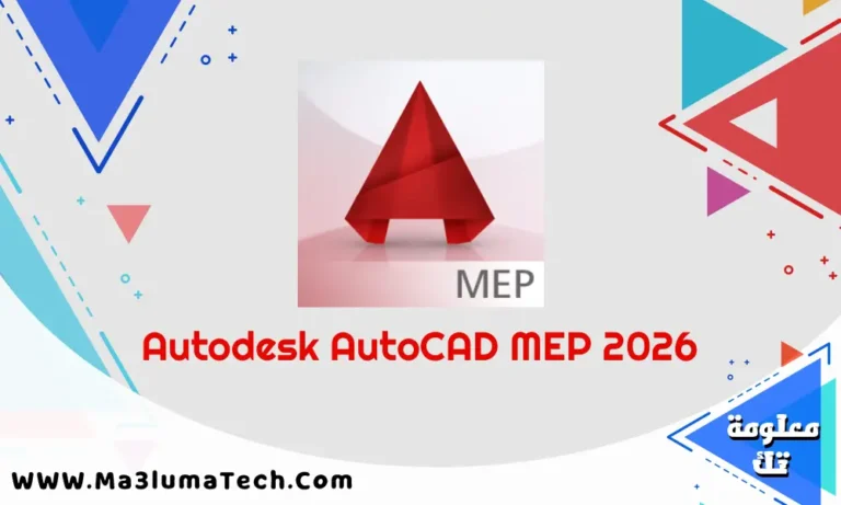 تحميل برنامج Autodesk AutoCAD MEP 2026