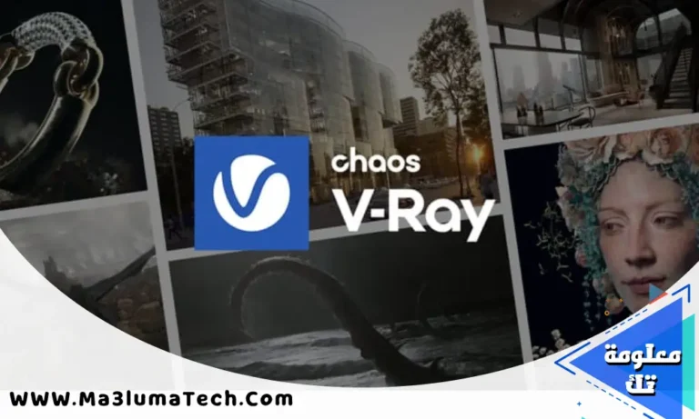 تحميل برنامج Chaos V-Ray لتصميم الصور 3D