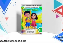 اجابة تدريبات كتاب اللغة العربية للصف الخامس الابتدائي الترم الثاني 2026 pdf