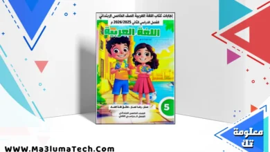 اجابة تدريبات كتاب اللغة العربية للصف الخامس الابتدائي الترم الثاني 2026 pdf
