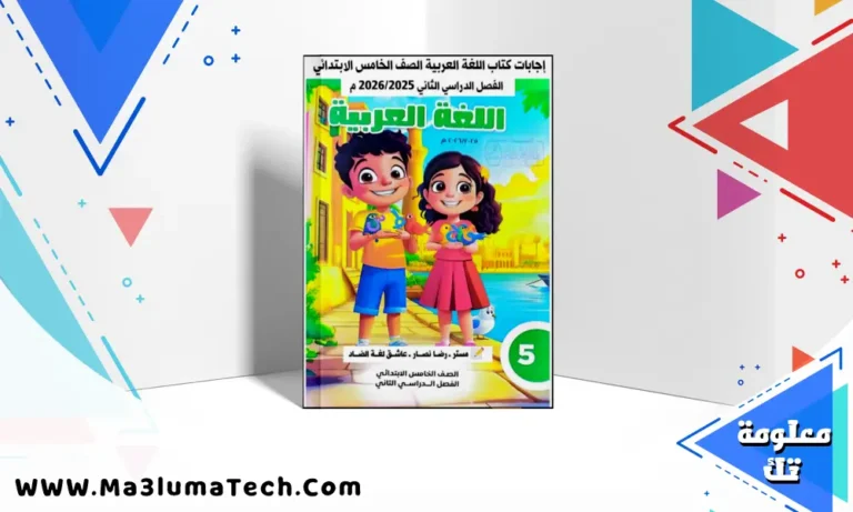 تحميل اجابة تدريبات كتاب اللغة العربية للصف الخامس الابتدائي الترم الثاني 2026 pdf