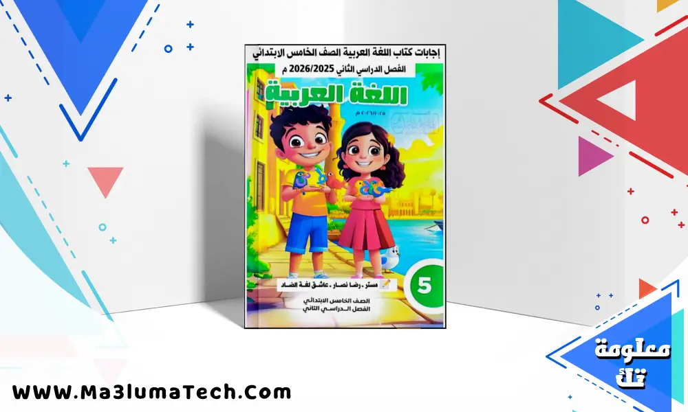 اجابة تدريبات كتاب اللغة العربية للصف الخامس الابتدائي الترم الثاني 2026 pdf