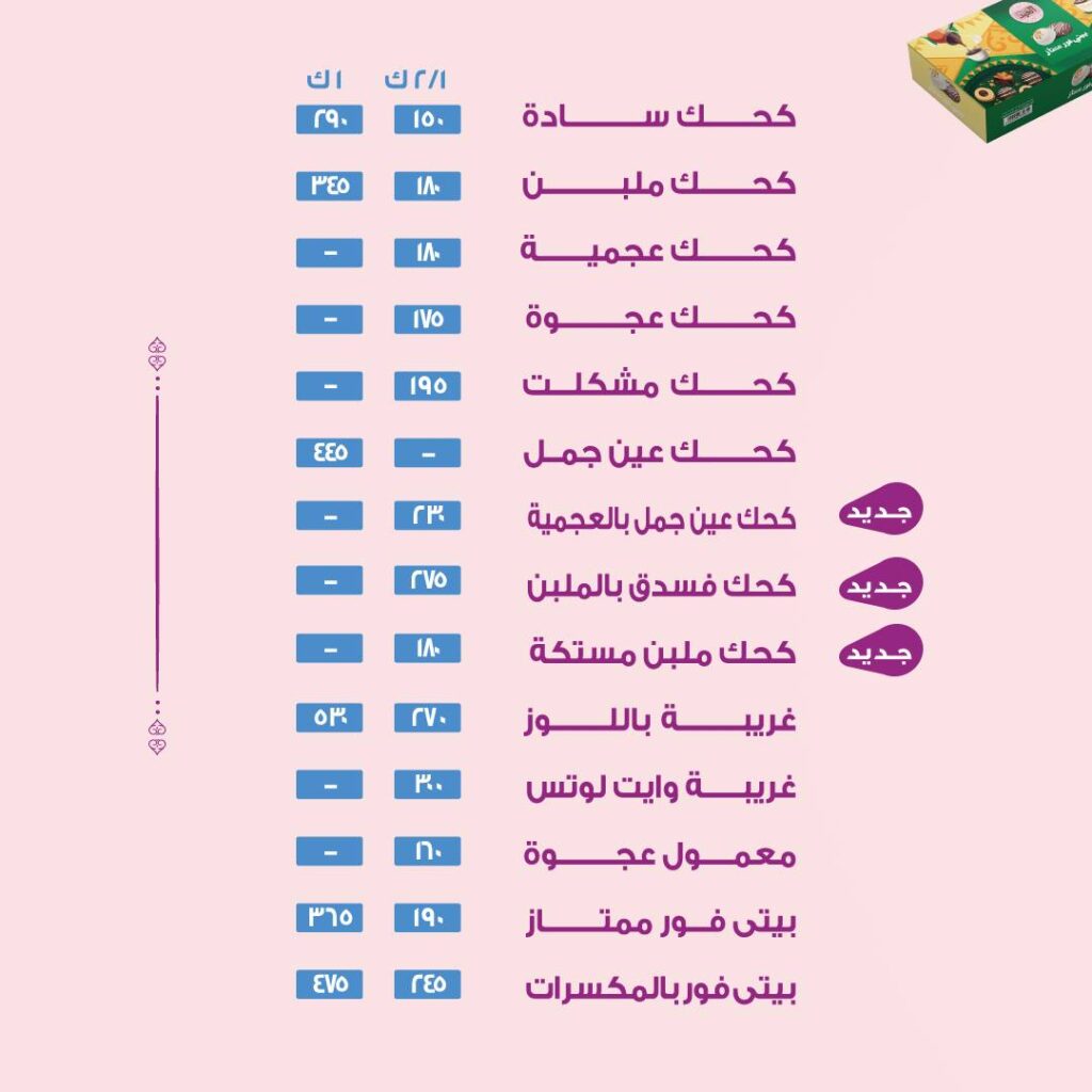 اسعار كحك العيد من العبد 2026 (3)