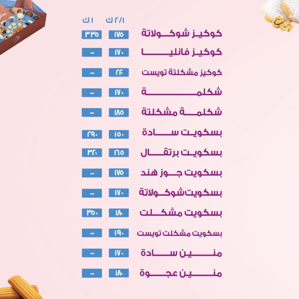 اسعار كحك العيد من العبد 2026 (4)