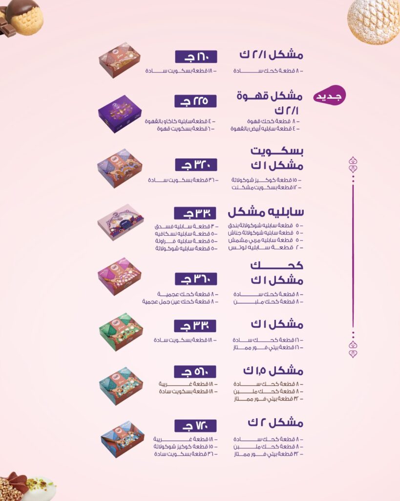 اسعار كحك العيد من العبد 2026 (5)