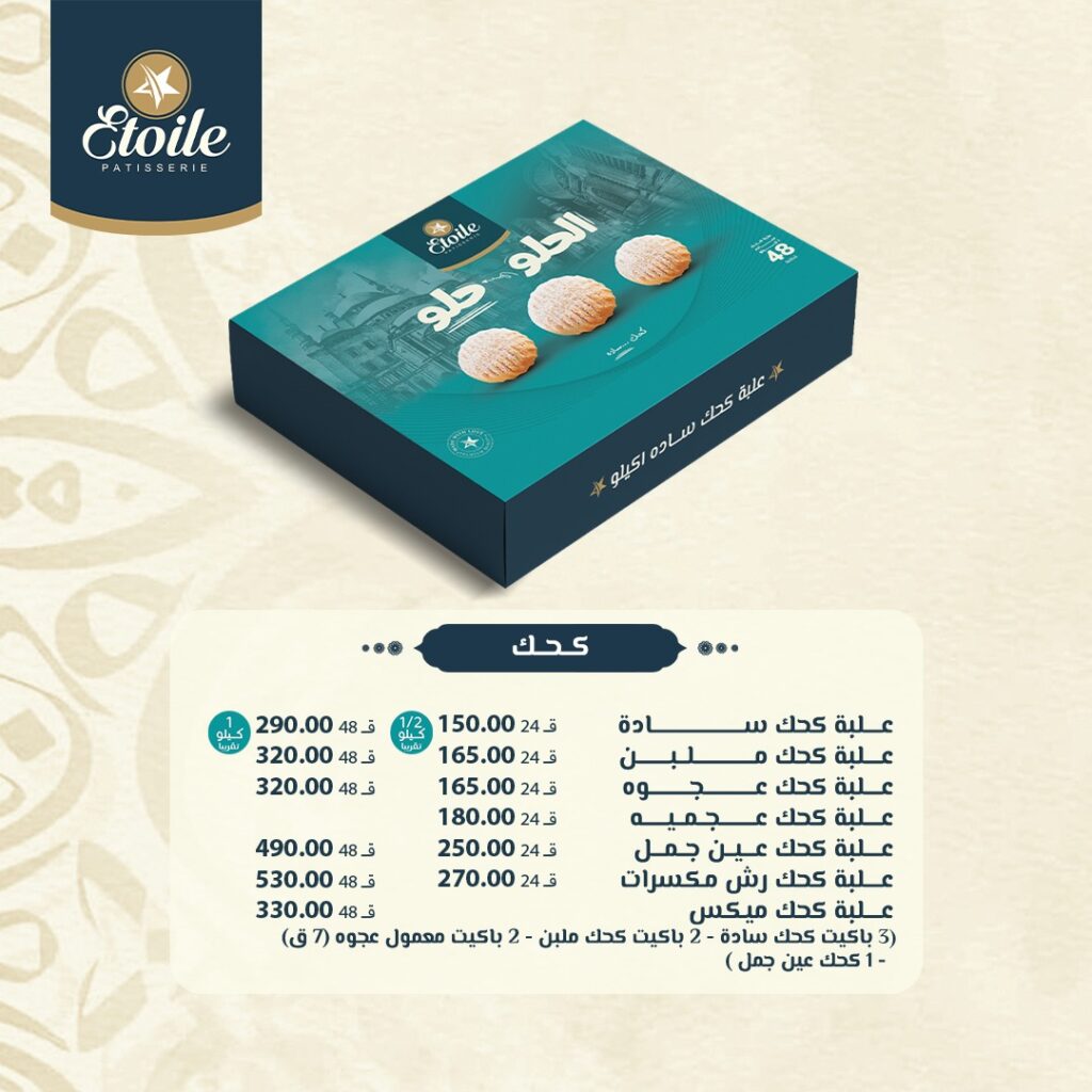 اسعار كحك العيد من ايتوال 2026 (2)