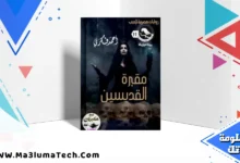 تحميل رواية شمهورش PDF