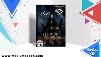تحميل رواية شمهورش PDF