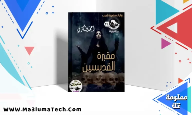 تحميل رواية شمهورش PDF – أحمد فكري