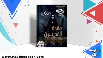 تحميل رواية مقبرة القديسين PDF – أحمد فكري