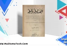 تحميل كتاب ألف ليلة وليلة - نسخة أصلية نادرة pdf