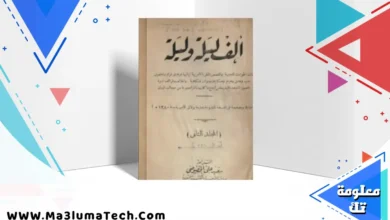 تحميل كتاب ألف ليلة وليلة - نسخة أصلية نادرة pdf