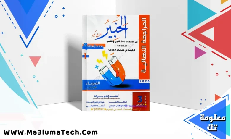 تحميل كتاب الخبير مراجعة نهائية في الفيزياء للصف الثالث الثانوي 2026 pdf