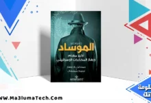 تحميل كتاب الموساد أكبر مهام جهاز المخابرات الإسرائيلي pdf