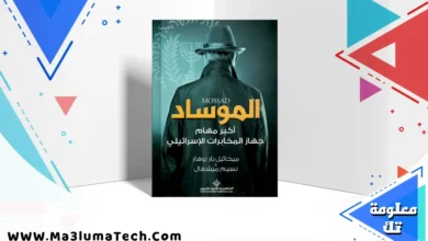 تحميل كتاب الموساد أكبر مهام جهاز المخابرات الإسرائيلي pdf