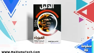 كتاب الدليل مراجعة نهائية في الفيزياء للصف الثالث الثانوي 2026 pdf