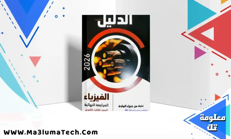 كتاب الدليل مراجعة نهائية في الفيزياء للصف الثالث الثانوي 2026 pdf