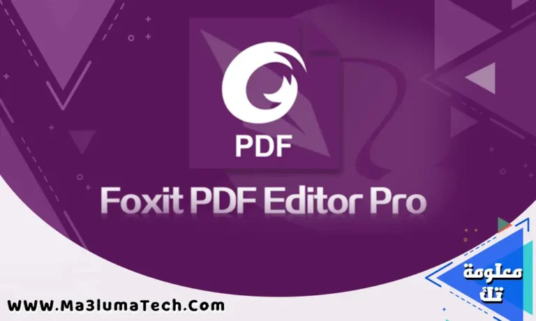 تحميل برنامج foxit pdf editor للكمبيوتر