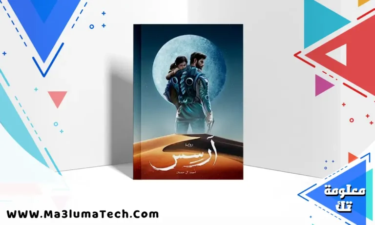 تحميل رواية آرسس PDF أحمد آل حمدان