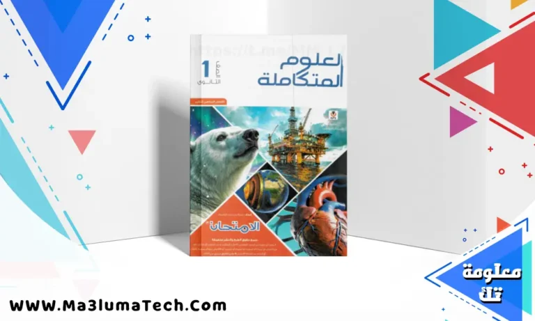 تحميل كتاب الامتحان في العلوم المتكاملة للصف الاول الثانوى الترم الثانى 2026 pdf