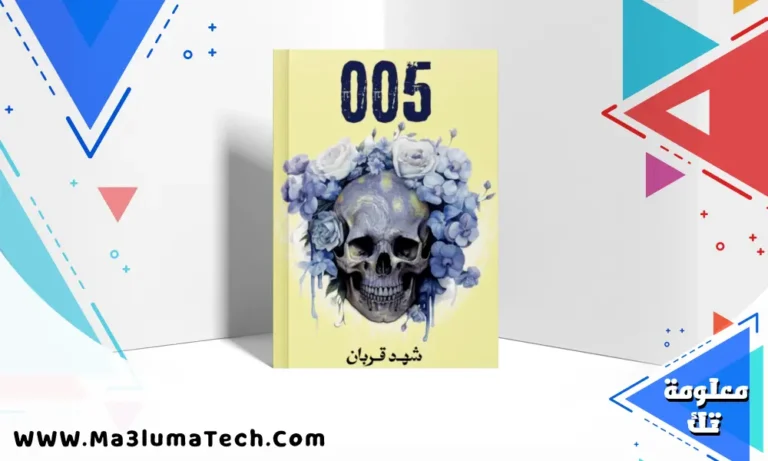 تحميل رواية 005 pdf شهد قربان