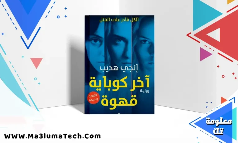 تحميل رواية آخر كوباية قهوة pdf إنجي هديب