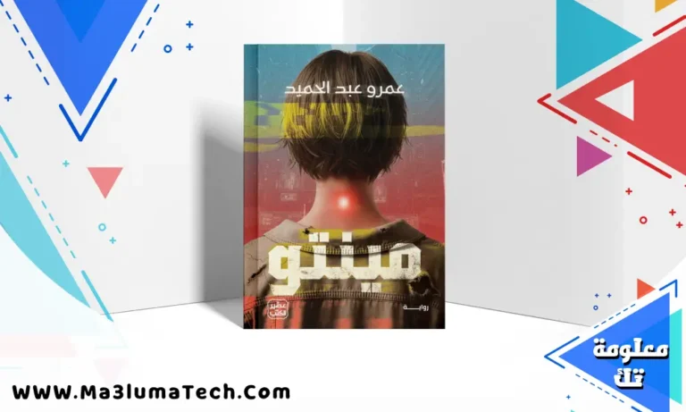 تحميل رواية مينتو pdf عمرو عبدالحميد