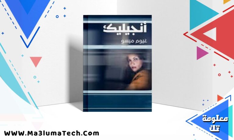 تحميل رواية أنجيليك pdf غيوم ميسو